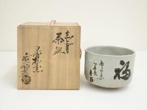 赤膚焼　尾西楽斎造　福茶碗（共箱）